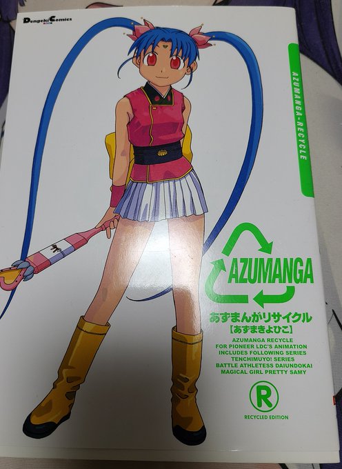 あずまんがリサイクルの記事です。あずまきよひこ先生が描いたプリティサミーやら天地無用やらの漫画を集めた大型書籍の小型版 あずまんがリサイクルの記事です。あずまきよひこ先生が描いたプリティサミーやら天地無用やらの漫画を集めた大型書籍の小型版