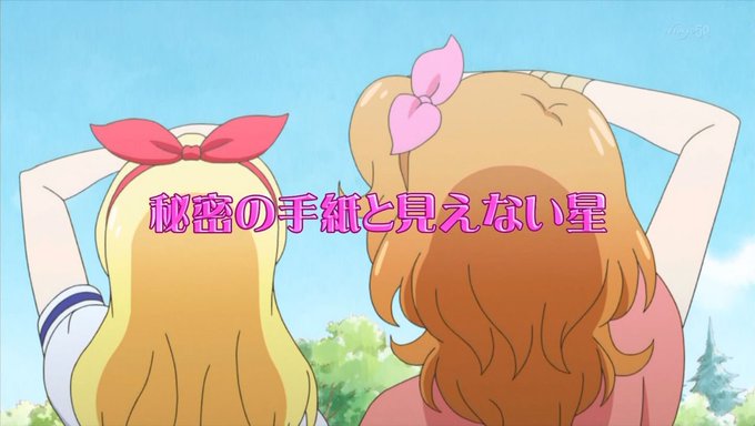タイトルだけでもうずるい #aikatsu タイトルだけでもうずるい #aikatsu