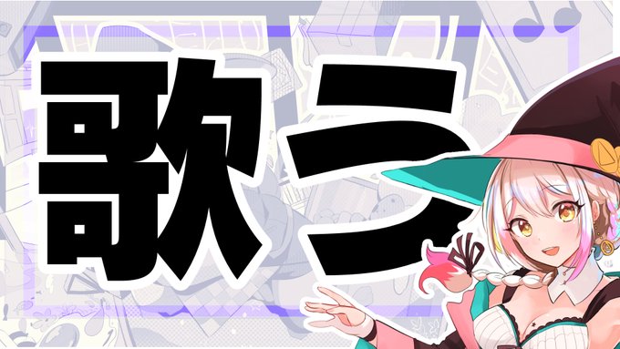 【歌枠】夜だしこっそり歌うわよ!アニソン・POPS・洋楽・アイマス【Vtuber】 より 21時~おいおい!!レアな歌 【歌枠】夜だしこっそり歌うわよ!アニソン・POPS・洋楽・アイマス【Vtuber】 より 21時~おいおい!!レアな歌