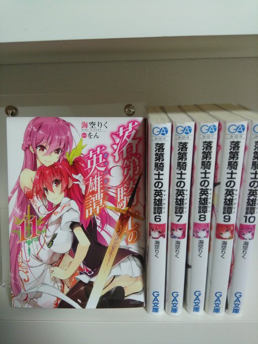 落第騎士の英雄譚6〜11巻読了!バトルシーンが群を抜いてすごすぎる。展開も面白いため、ついつい読んでしまいます(> 落第騎士の英雄譚6〜11巻読了!バトルシーンが群を抜いてすごすぎる。展開も面白いため、ついつい読んでしまいます(>