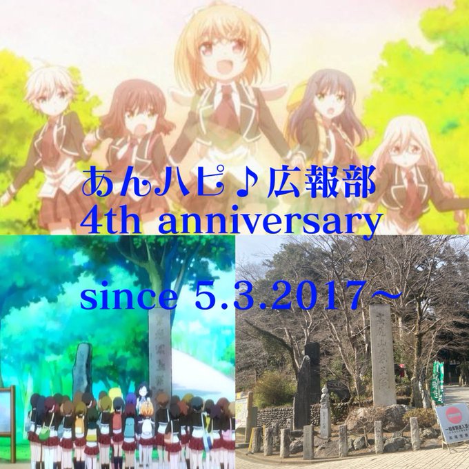 【あんハピ♪広報部4周年】今日であんハピ♪広報部は設立から4周年を迎えました!ここまで頑張ってこれたのも皆さんのおかげで 【あんハピ♪広報部4周年】今日であんハピ♪広報部は設立から4周年を迎えました!ここまで頑張ってこれたのも皆さんのおかげで