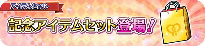 【開催中】「少女☆歌劇 レヴュースタァライト」とのコラボを記念したアイテムセットを再入荷!レヴューオーディションセットは 【開催中】「少女☆歌劇 レヴュースタァライト」とのコラボを記念したアイテムセットを再入荷!レヴューオーディションセットは