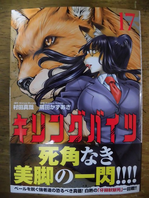 #キリングバイツ 17巻ゲットだぜ!フォックス、強くて、美しい!やはり獣化したら、顔含めてこの位変わってくれないと!いい #キリングバイツ 17巻ゲットだぜ!フォックス、強くて、美しい!やはり獣化したら、顔含めてこの位変わってくれないと!いい