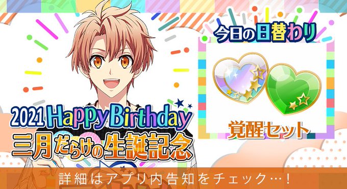 【ゲーム情報】三月くんだらけの特別オーディション開催中!本日の日替わりオーディションのアイテムは『UR覚醒セット』です! 【ゲーム情報】三月くんだらけの特別オーディション開催中!本日の日替わりオーディションのアイテムは『UR覚醒セット』です!