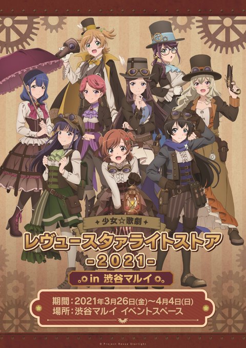 🦒少女☆歌劇 レヴュースタァライトストア 2021 in 渋谷マルイ🎩物販イベントの開催が決定しました🎊今回の描き下ろ 🦒少女☆歌劇 レヴュースタァライトストア 2021 in 渋谷マルイ🎩物販イベントの開催が決定しました🎊今回の描き下ろ