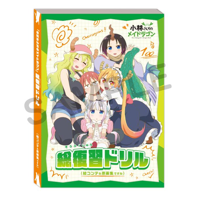 【小林さんちのメイドラゴン】「総復習ドリル(絵コンテ&原画集ですね)」二次予約受付中!1~13話までの内容を名場面を楽し 【小林さんちのメイドラゴン】「総復習ドリル(絵コンテ&原画集ですね)」二次予約受付中!1~13話までの内容を名場面を楽し