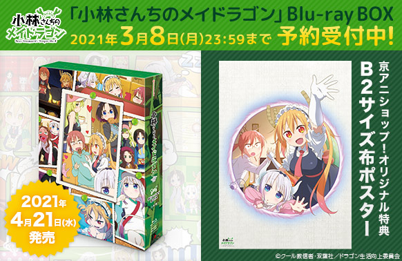 【小林さんちのメイドラゴン】Blu-ray BOX予約受付中!京アニショップ!オリジナル特典は描き下ろし"B2サイズ布ポ 【小林さんちのメイドラゴン】Blu-ray BOX予約受付中!京アニショップ!オリジナル特典は描き下ろし"B2サイズ布ポ