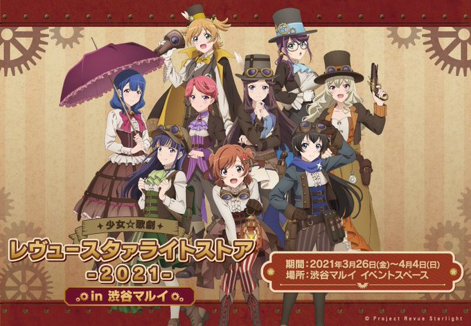 【少女☆歌劇 レヴュースタァライトストア2021 in渋谷マルイ】3/26(金)~4/4(日)渋谷マルイにてイベント開催 【少女☆歌劇 レヴュースタァライトストア2021 in渋谷マルイ】3/26(金)~4/4(日)渋谷マルイにてイベント開催