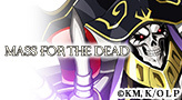 DMMゲーム人気ランキング更新! 第10位!MASS FOR THE DEAD 一般RPG MASS FOR THE DMMゲーム人気ランキング更新! 第10位!MASS FOR THE DEAD 一般RPG MASS FOR THE