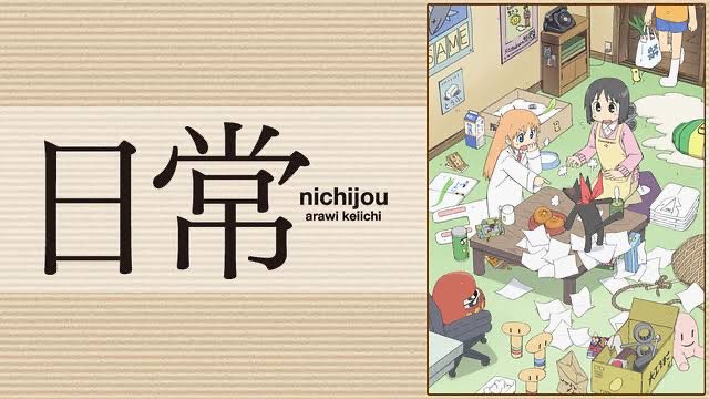 アニメーション制作会社&アニメ作品振り返り・京都アニメーション 編 ④13 日常 (11年4月~9月)14 氷菓 (12 アニメーション制作会社&アニメ作品振り返り・京都アニメーション 編 ④13 日常 (11年4月~9月)14 氷菓 (12