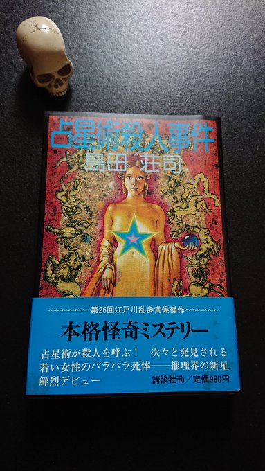 デュ・モーリアの本を探しに書庫に入ったら、長らく行方不明だった本が出てきた。島田荘司の『占星術殺人事件』。奥付は昭和56 デュ・モーリアの本を探しに書庫に入ったら、長らく行方不明だった本が出てきた。島田荘司の『占星術殺人事件』。奥付は昭和56