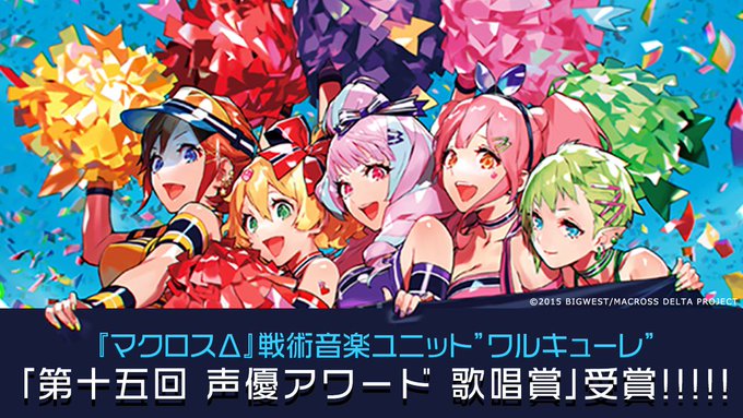 『#マクロスΔ』戦術音楽ユニット"ワルキューレ"「第十五回 声優アワード 歌唱賞」受賞完全新作『劇場版マクロスΔ 絶対L 『#マクロスΔ』戦術音楽ユニット"ワルキューレ"「第十五回 声優アワード 歌唱賞」受賞完全新作『劇場版マクロスΔ 絶対L