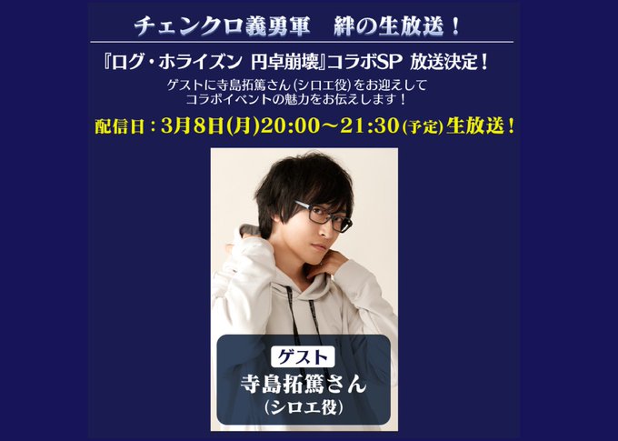 #チェンクロ 義勇軍 絆の生放送!『ログ・ホライズン 円卓崩壊』コラボSP3/8(月)20時放送!オリジナルドラマの生ア #チェンクロ 義勇軍 絆の生放送!『ログ・ホライズン 円卓崩壊』コラボSP3/8(月)20時放送!オリジナルドラマの生ア