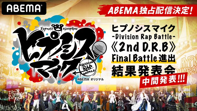 『ヒプノシスマイク-Division Rap Battle-《2nd D.R.B》Final Battle進出結果発表会 『ヒプノシスマイク-Division Rap Battle-《2nd D.R.B》Final Battle進出結果発表会