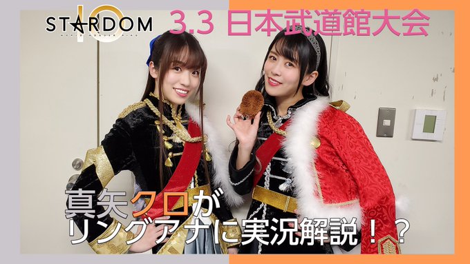💻舞台裏動画 公開💻3月3日に行われた #スターダム 日本武道館大会✨#富田麻帆 さん、#相羽あいな さんのリングアナ、 💻舞台裏動画 公開💻3月3日に行われた #スターダム 日本武道館大会✨#富田麻帆 さん、#相羽あいな さんのリングアナ、