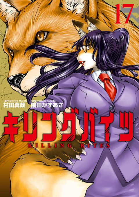 【W最新刊見どころチェック1<『キリングバイツ』最新17巻カバー編>】17巻は凛として艶やかな「狐」篠崎舞の 【W最新刊見どころチェック1<『キリングバイツ』最新17巻カバー編>】17巻は凛として艶やかな「狐」篠崎舞の
