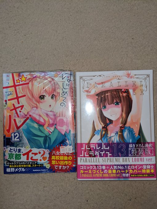 はじめてのギャル&本日発売のパラレルパラダイスの各最新刊を購入。信者は当然、特装版を仕入れるのです。 はじめてのギャル&本日発売のパラレルパラダイスの各最新刊を購入。信者は当然、特装版を仕入れるのです。
