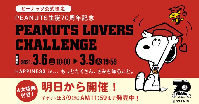 日本国内ピーナッツ公式検定「PEANUTS LOVERS CHALLENGE」は明日より開催!チケットは受検最終日3/9 日本国内ピーナッツ公式検定「PEANUTS LOVERS CHALLENGE」は明日より開催!チケットは受検最終日3/9
