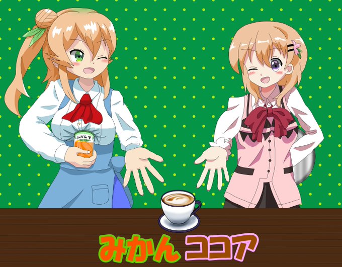 みかんココア(みかん酢+ココア)とミカンさんとココアさん#まちカドまぞく #gochiusa #陽夏木ミカン #保登心愛 みかんココア(みかん酢+ココア)とミカンさんとココアさん#まちカドまぞく #gochiusa #陽夏木ミカン #保登心愛