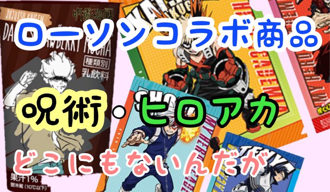 【呪術廻戦・ヒロアカ】ローソンコラボ商品が熱い!!けど人気すぎて買えん!!! より 【呪術廻戦・ヒロアカ】ローソンコラボ商品が熱い!!けど人気すぎて買えん!!! より