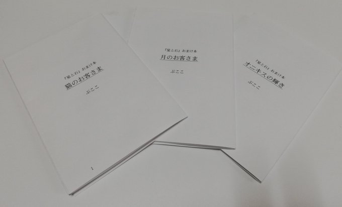 スタミュ×宝石商のおまけ3つ!まだ折っている最中なので、準備が整ったらインク替えteam鳳本と一緒に通販します! スタミュ×宝石商のおまけ3つ!まだ折っている最中なので、準備が整ったらインク替えteam鳳本と一緒に通販します!