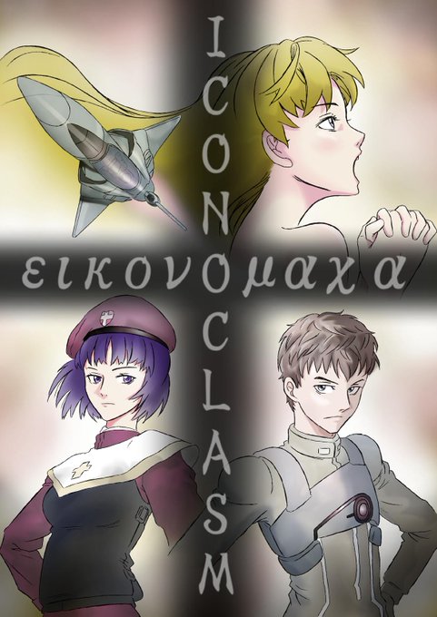 マクロスの二次創作オリジナル漫画『イコノクラスム』第10節のルシアの回想部分(5p)のみ追加更新しました読みにくくなって マクロスの二次創作オリジナル漫画『イコノクラスム』第10節のルシアの回想部分(5p)のみ追加更新しました読みにくくなって