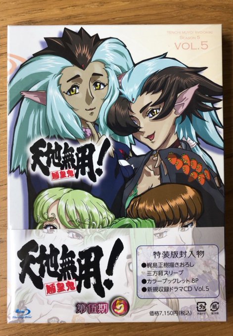 2月26日に発売されました『天地無用!魎皇鬼第伍期』第5巻の特典CDのシナリオを書かせていただきました。大きな変化を迎え 2月26日に発売されました『天地無用!魎皇鬼第伍期』第5巻の特典CDのシナリオを書かせていただきました。大きな変化を迎え