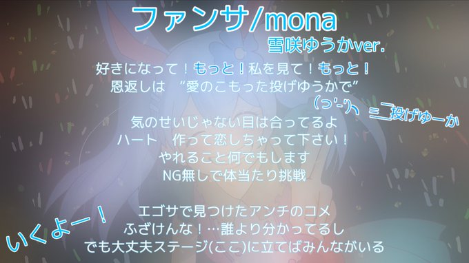 ❄️ファンサの歌詞💙雪咲ゆうかver.です!歌ってみた動画▶️青文字は合いの手の例です!配信で歌う時などの参考にどぞっ! ❄️ファンサの歌詞💙雪咲ゆうかver.です!歌ってみた動画▶️青文字は合いの手の例です!配信で歌う時などの参考にどぞっ!