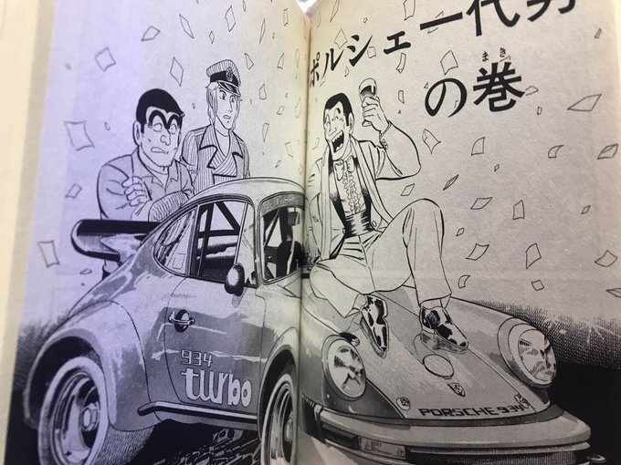 久々に古いこち亀読んでるけど、車ネタ多くて面白いな〜 久々に古いこち亀読んでるけど、車ネタ多くて面白いな〜