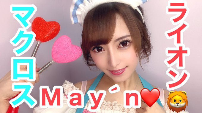 ↑YouTube上げました💓マクロスのライオン🦁🦁🦁歌ってみた💓みんなグッドボタン👍とチャンネル登録よろしくね💓#メイド ↑YouTube上げました💓マクロスのライオン🦁🦁🦁歌ってみた💓みんなグッドボタン👍とチャンネル登録よろしくね💓#メイド