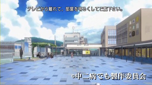 石山駅周辺にいって聖地巡礼(*^^*)時間がちょっとあれな所もあるけど気にせずヾ(・ω・`;)ノ#中二病でも恋がしたい# 石山駅周辺にいって聖地巡礼(*^^*)時間がちょっとあれな所もあるけど気にせずヾ(・ω・`;)ノ#中二病でも恋がしたい#