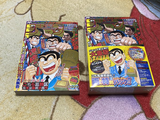 見る用こち亀最終回と保存用最終回号多くの方が持ってると思われる?(〃ω〃) 見る用こち亀最終回と保存用最終回号多くの方が持ってると思われる?(〃ω〃)