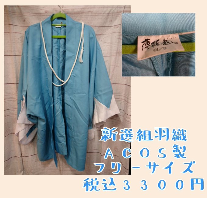 【入荷情報】#薄桜鬼 より、新選組の羽織が入荷致しました!薄桜鬼のキャラ用にはもちろん、オリジナルとしても使えます!着物 【入荷情報】#薄桜鬼 より、新選組の羽織が入荷致しました!薄桜鬼のキャラ用にはもちろん、オリジナルとしても使えます!着物