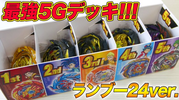 ランブー24のラインナップで5Gデッキ組んだら普通に最強デッキ生まれたったwww【ベイブレードバースト超王】BEYBLA ランブー24のラインナップで5Gデッキ組んだら普通に最強デッキ生まれたったwww【ベイブレードバースト超王】BEYBLA