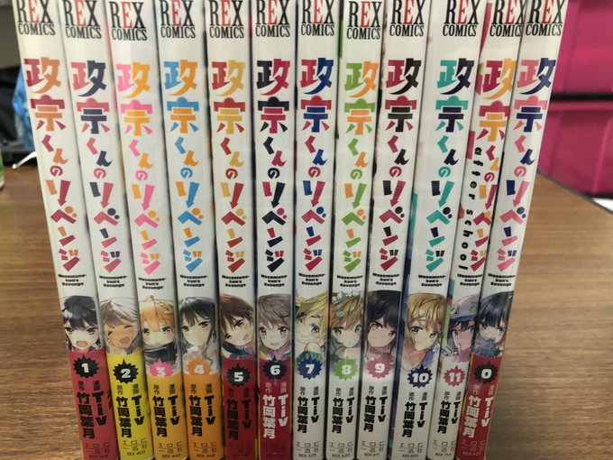 政宗くんのリベンジ全巻買いました! 政宗くんのリベンジ全巻買いました!