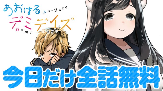 【#GANMA! 完結作品毎日1作品無料】本日の無料作品は…『あおはるデミデイズ』です✨〜あらすじ〜亜人と人間達が織りな 【#GANMA! 完結作品毎日1作品無料】本日の無料作品は…『あおはるデミデイズ』です✨〜あらすじ〜亜人と人間達が織りな