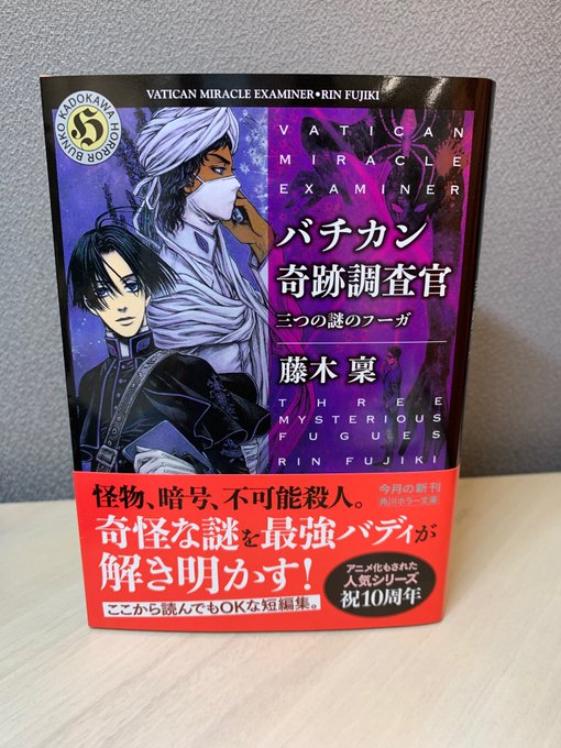 ✨天才神父コンビのオカルトミステリー✨#バチカン奇跡調査官 シリーズ長編16冊&短編5冊好評発売中!最新刊「三つの謎のフ ✨天才神父コンビのオカルトミステリー✨#バチカン奇跡調査官 シリーズ長編16冊&短編5冊好評発売中!最新刊「三つの謎のフ