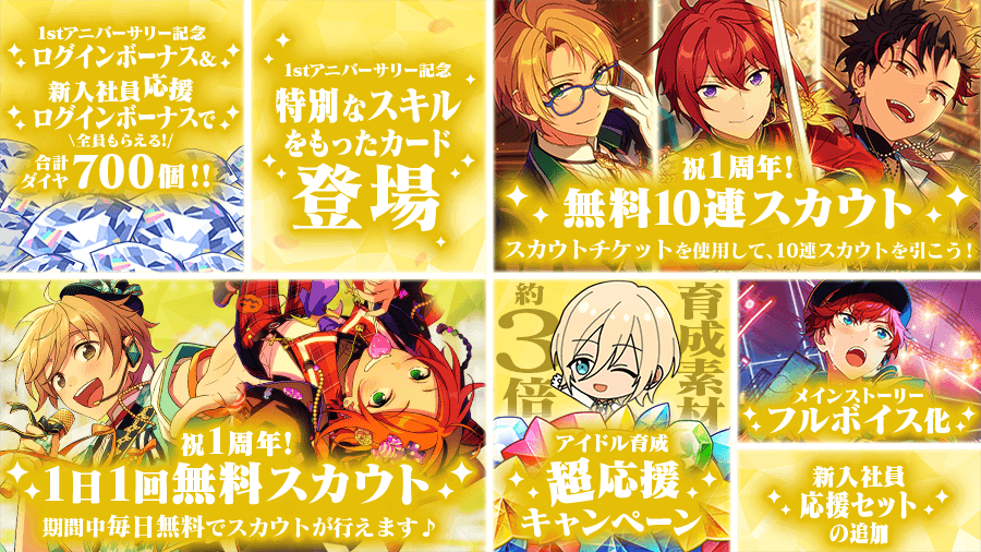 1周年記念 3月15日 0時 あんスタ アプリ1周年を記念したキャンペーンが開催 特設サイトもオープン おとめぶ