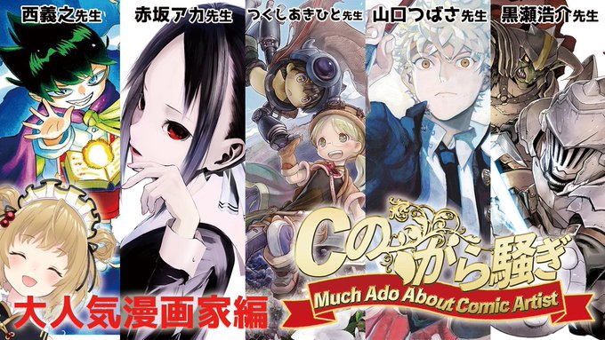 📣3/18(木)23:00~ #Vのから騒ぎ 特別編#Cのから騒ぎ 大人気漫画家編 開催決定💥【出演】つくしあきひと先生 📣3/18(木)23:00~ #Vのから騒ぎ 特別編#Cのから騒ぎ 大人気漫画家編 開催決定💥【出演】つくしあきひと先生