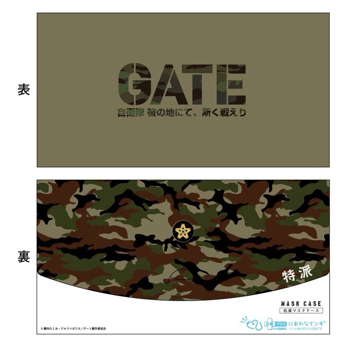 アニメ『GATE(ゲート)』マスクケースの販売開始!TVアニメ『GATE(ゲート)自衛隊 彼の地にて、斯く戦えり』のマス アニメ『GATE(ゲート)』マスクケースの販売開始!TVアニメ『GATE(ゲート)自衛隊 彼の地にて、斯く戦えり』のマス