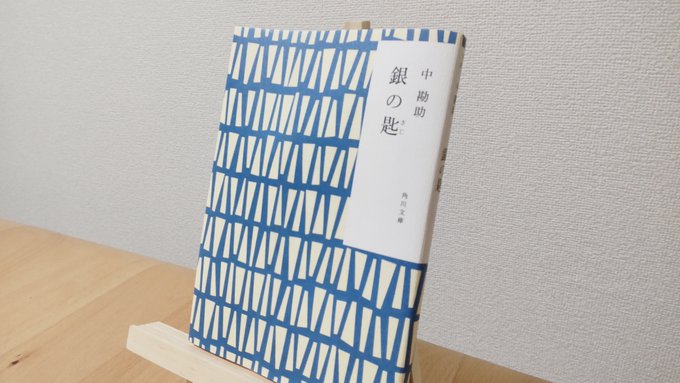 「銀の匙」中勘助「ある晩私たちはひじかけ窓のところに並んで百日紅の葉ごしにさす月の光をあびながら歌をうたっていた 」繊細