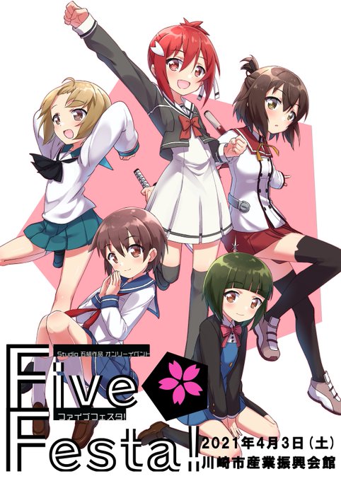 Studio五組オンリー同人誌即売会"Five Festa!"2021年4月3日(土)川崎市産業振興会館参加サークル様の Studio五組オンリー同人誌即売会"Five Festa!"2021年4月3日(土)川崎市産業振興会館参加サークル様の