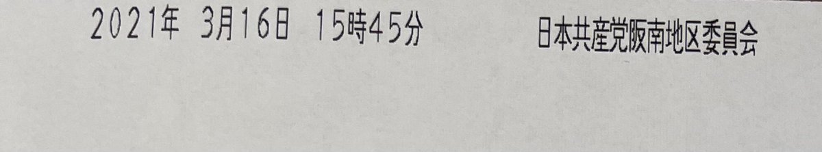 ファクス 質疑 条例 公明党議員宛 バレに関連した画像-03