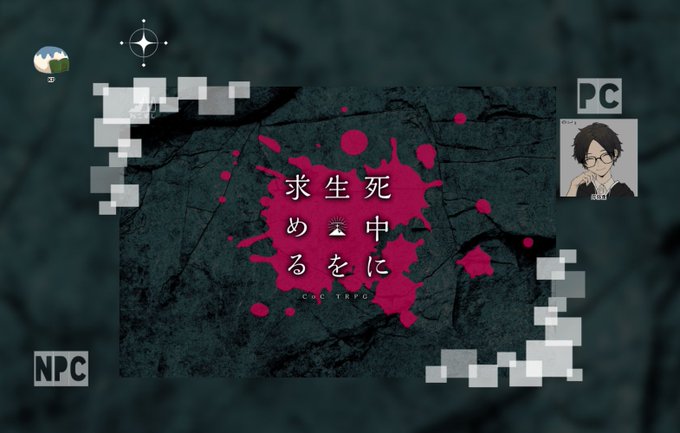 「死中に生を求める」KP:私PL:村長(岸弥 遥)エンドA2で生還です!!おつかれ~~~~死中に生を求めたね!!!!!い 「死中に生を求める」KP:私PL:村長(岸弥 遥)エンドA2で生還です!!おつかれ~~~~死中に生を求めたね!!!!!い