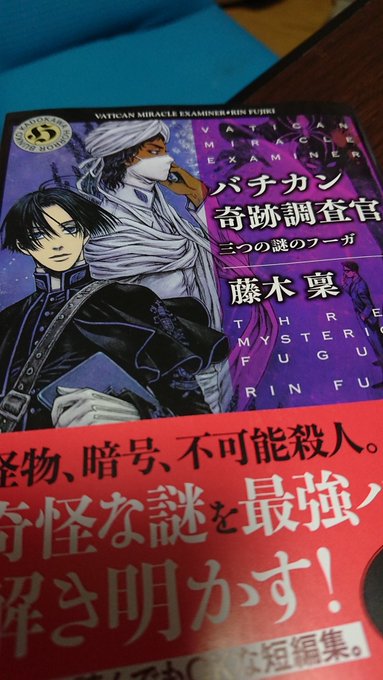 やっとバチカン奇跡調査官読めた!!最近筋トレばかりで本読んで無かったww やっとバチカン奇跡調査官読めた!!最近筋トレばかりで本読んで無かったww