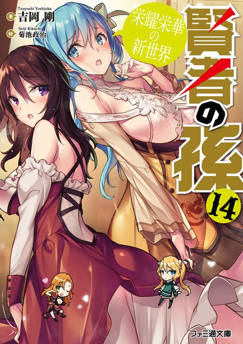 \ #KADOKAWAの新刊情報 /KADOKAWAの新刊情報をお知らせ\(*´ ꒳ `*)/💓◆賢者の孫 14 栄耀栄 \ #KADOKAWAの新刊情報 /KADOKAWAの新刊情報をお知らせ\(*´ ꒳ `*)/💓◆賢者の孫 14 栄耀栄