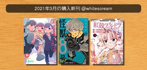 #2021年3月の購入新刊阿波連さんははかれない怪獣8号紅殻のパンドラ #ベルアラート #2021年3月の購入新刊阿波連さんははかれない怪獣8号紅殻のパンドラ #ベルアラート