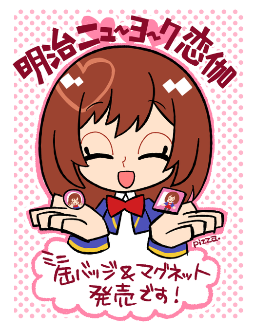 『明治ニューヨーク恋伽』グッズの発売は本当です 可愛くしてもらえて嬉しいな ぜひGETしてくださいね #めいこい #ニュ 『明治ニューヨーク恋伽』グッズの発売は本当です 可愛くしてもらえて嬉しいな ぜひGETしてくださいね #めいこい #ニュ