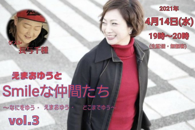 ♦️長与千種情報♦️『えまおゆうとSmileな仲間たちvol.3』に長与千種がゲスト出演致します。【日時】4/14(水) ♦️長与千種情報♦️『えまおゆうとSmileな仲間たちvol.3』に長与千種がゲスト出演致します。【日時】4/14(水)