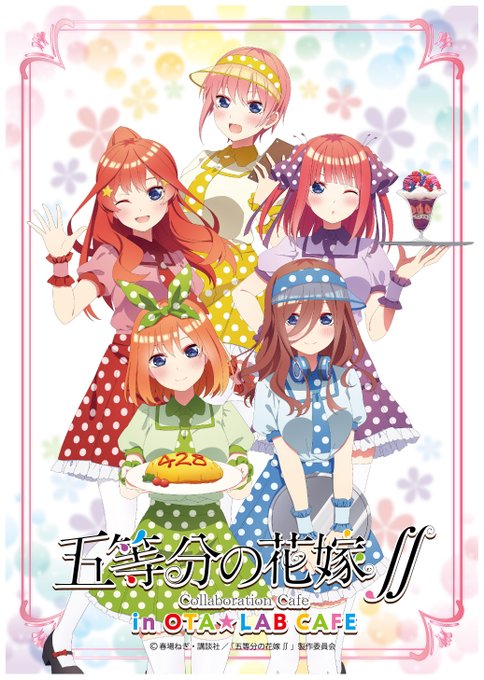 【#五等分の花嫁∬カフェ フォロー&RTキャンペーン 】抽選で5名様に『特典全種セット』プレゼント🎁応募方法①を 【#五等分の花嫁∬カフェ フォロー&RTキャンペーン 】抽選で5名様に『特典全種セット』プレゼント🎁応募方法①を